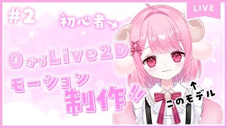 【Live2D/モデリング】初心者が0からLive2Dモーション制作！！(顔のXYZ）#2🐏✨【ほんだ恋色 /Vtuber/AsobiLiv