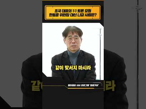 한동훈과 조국 급이 안 맞아! #한동훈