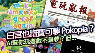 【電玩亂報】任天堂為何提告美國？寶可夢捲入莫名爭議？AI幫你玩遊戲不是夢！但有需要嗎？馬東石之龍遭撤資！？2026 三月第二期電玩亂報