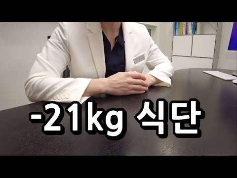 -21kg 감량 비법 2가지 (ft. 식단 전체 공개!)