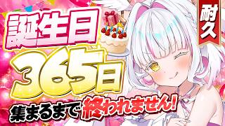 【耐久】誕生日365日集まるまで終われません！たすけて🤍【ぴぴぴぴの/新人Vtuber】