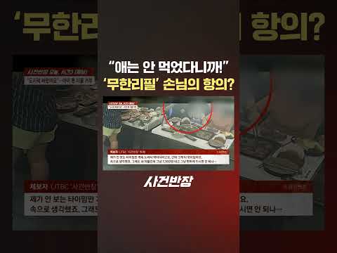 "애는 안 먹었다니까!" '무한리필' 손님의 항의? #제보는 #사건반장 #shorts #무한리필 #결제 #도시락 #손님