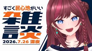 【 雑談 】実家のような安心感をあなたに!!! 【 VTuber / 毘沙門天ゆるいこ 】