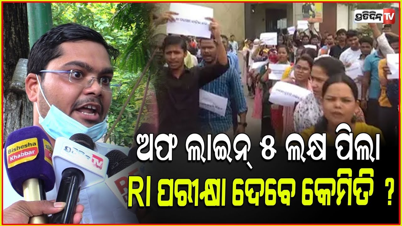 RI ପରୀକ୍ଷା ଟାଟା କୁ ଦେଇଦଉନ, ଅଫ ଲାଇନ୍ ୫ ଲକ୍ଷ ପିଲା ଦେବେ କେମିତି ? OSSSC, RI Exam offline question leak.