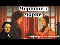 Квіз за відео 'Скандаль. Червоне і чорне. Скорочено. Частина перша'
