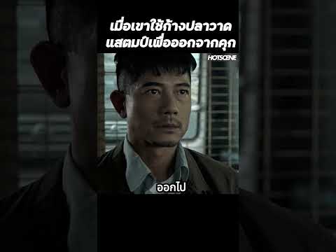 เมื่อเขาใช้ก้างปลาวาดแสตมป์เพื่อออกจากคุก #shorts #สปอยหนัง