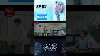 Thuhiravi (තුහිරාවී) Ep3 part 6