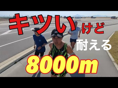 【限界の一歩手前】8000mペース走