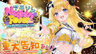 【 3DLIVE 】"アニソン Night Fever2" / 重大告知あり！【 #角巻わため生誕祭2026 】