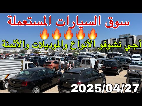 سوق السيارات المستعملة اليوم: فرص وأسعار لا تفوتك الفرصة للتعرف على الموديلات و الأثمنة