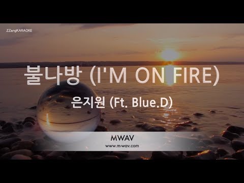 [짱가라오케/노래방] 은지원(Eun Jiwon)-불나방 (I’M ON FIRE) (Ft. Blue.D) [ZZang KARAOKE]