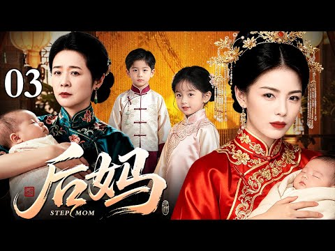 【2026民国宅斗剧】后妈 03 | 刘涛新婚第二天被抛弃独自生女，陈小艺做后妈一肩扛起五个孩子，深宅苦熬几十年（刘涛 / 陈小艺）