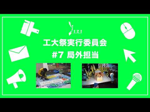 【新入生向け!】JIZI(工大祭実行委員会)紹介動画2026 #7 担当紹介