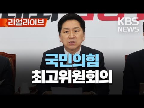 국민의힘 최고위원회의/김기현 대표·윤재옥 원내대표 등 참석/[리얼라이브] 2023년 4월 24일(월)/KBS