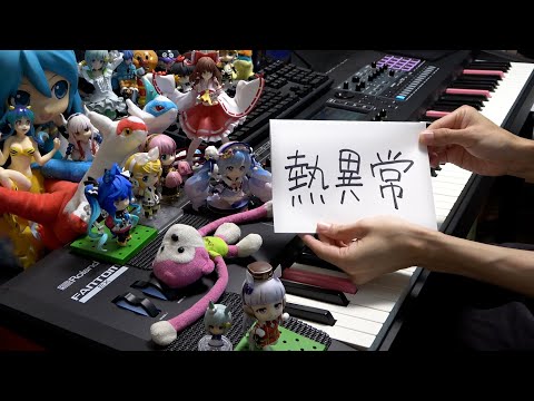 「熱異常(Heat abnormal)」を弾いてみた【ピアノ】