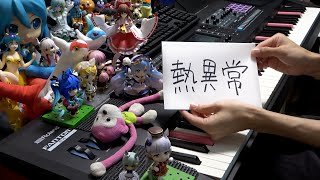「熱異常（Heat abnormal）」を弾いてみた【ピアノ】