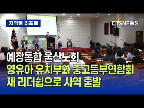 통합 울산노회, 다음세대 교육 새 리더십으로 (<strong>울산</strong>,임동현)ㅣCTS뉴스