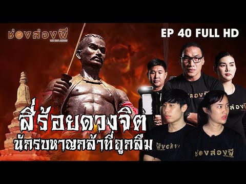 สี่ร้อยดวงจิต​ นักรบหาญกล้าที่ถูกลืม EP.40 (Full) ​I​ ช่องส่องผี