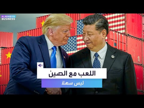 اللعب مع الصين ليس سهلاً.. ترمب يأتيه الرد سريعاً