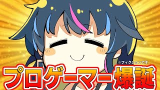 ゆきぶやー、プロゲーマーになる。【運命のトリガー】