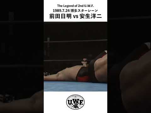 2nd U.W.F. 【前田日明 vs 安生洋二】1989.7.24 博多スターレーン「U.W.F. FIGHTING SQUARE HAKATA」#shorts