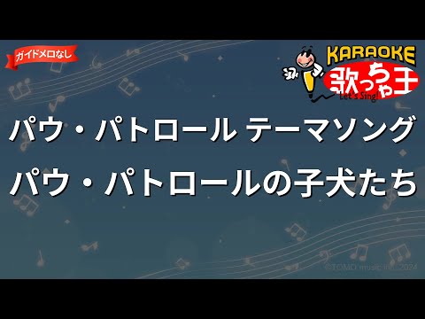 【ガイドなし】パウ・パトロール テーマソング/パウ・パトロールの子犬たち【カラオケ】