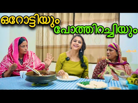 ഒറോട്ടിയും പോത്തും തനി കണ്ണൂർ രീതിയിൽ, A family Vlog , Beef Curry , Orotti , Recipe video