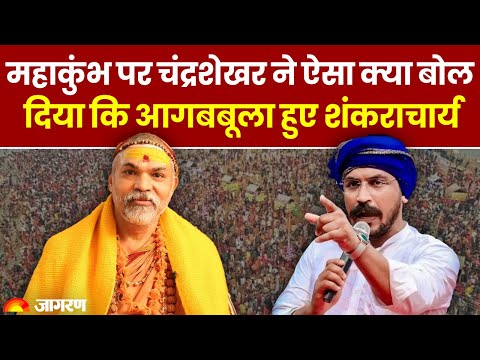 Maha Kumbh को लेकर Chandrashekhar ने दिया था विवादित बयान,भड़के शंकराचार्य | Hindi News