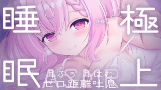 【ASMR/KU100】お耳は〜むっ♡ず〜っとあまあま耳ふぅ&添い寝┊耳はむ,ゼロ距離吐息,極上音質,Relax For Sleep┊羊娘め