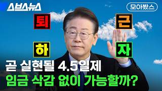 한국에서 이게 된다고? 4.5일제 이슈 총정리 모음집 [모아봤스] / 스브스뉴스