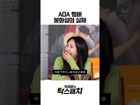 불화설은 사실이었습니다 #aoa