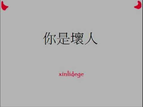 楊丞琳 Rainie Yang - 你是壞人 Ni Shi Huai Ren [xinlidege cover]