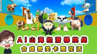 蛋仔派對：山海經滑梯挑戰？合成獸關卡整花活，難度可真不低