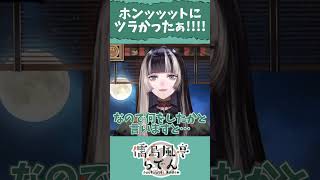 【配信切り抜き】体力ないっ亭らでん【儒烏風亭らでん】 #shorts