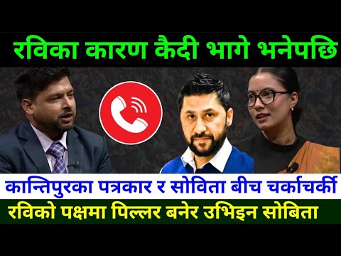 रविका कारण कैदी भागे भनेपछि सोविताले फर्काइन कडा जवाफ Rabi Lamichhane News|genZ preotest in Nepal
