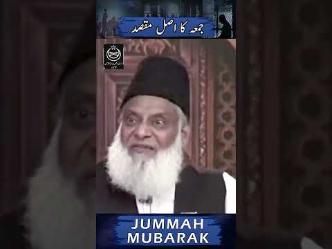 جمعہ کا اصل مقصد! - ڈاکٹر اسرار احمدؒ کا ایمان افروز کلپ