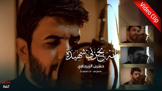 انه بحزني شهيدة | حسين الزيرجاوي  Video Clip 2025