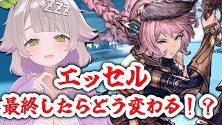 【グランブルーファンタジー / 周回 / 12周年 】火古戦場に向けてエッセル最終したらどう変わる！？外伝にもれっつご！【 温々ねむみ / 
