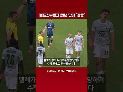 우승도 했었는데… 볼프스부르크, 29년만에 강등 | 분데스리가 이슈 | 쿠팡플레이