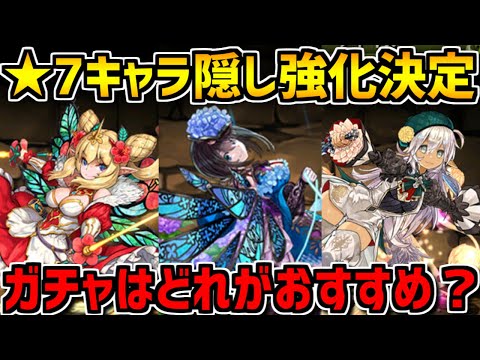 ★7キャラ隠し強化で最強確定に！ガチャはどれを引くべき！？星を紡ぐ精霊 【パズドラ】