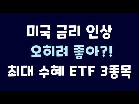 미국 금리 인상, 진짜 수혜 ETF는 따로 있습니다｜주목해야 할 ETF 3종목