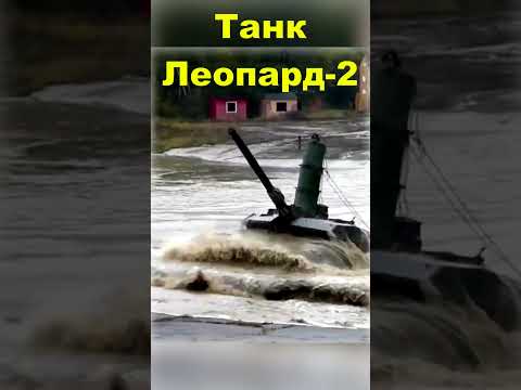 Преодоление водной преграды танком Леопард