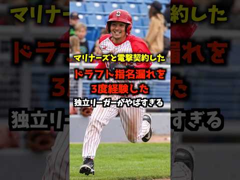 マリナーズと契約したドラフト指名3度漏れの米独立リーガー #shorts