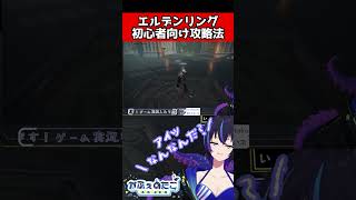 初心者必見！『カーリア騎士 ムーングラム』の超簡単な倒し方を編み出すポンコツVTuber【ELDEN RING】 #eldenring #e