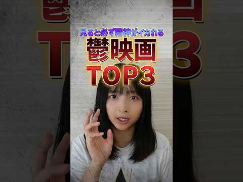 鬱になる映画TOP３