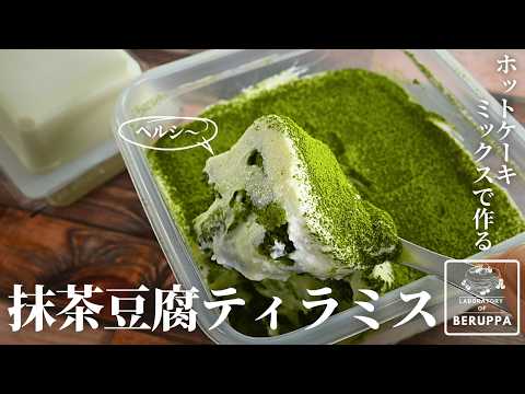 【低カロリー】 豆腐でヘルシー！ホットケーキミックスで作る 抹茶の豆腐ティラミス カロリー驚異の1/8！