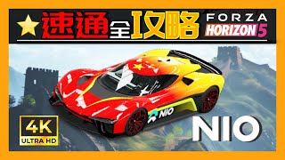 Forza Horizon 5 Seasonal Playlist Guide. 速提「蔚来EP9，i30N，Hoonicorn V2」地平线5季节赛全攻略