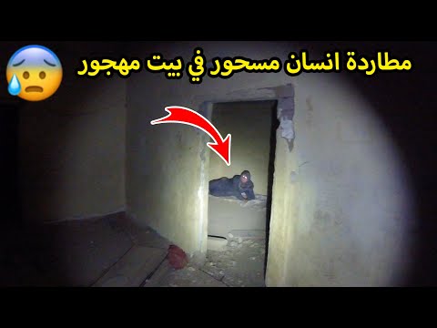 مطاردة انسان مسحور بالجن/ولع البيت نار😱💔🔥