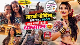 #vlog111 बोटीत चढताना जीव मुठीत आला 😱 | नारळी पौर्णिमा SPECIAL | शेवटी अशी व्यक्ती भेटली की… ❤️