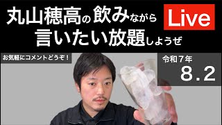 8/2 週末だし飲みながら言いたい放題しようぜLive